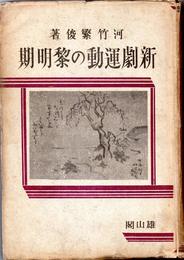 新劇運動の黎明期 (1947年)