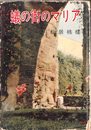 蟻の街のマリア (1958年)