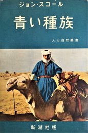 青い種族 (1958年) (人と自然叢書)