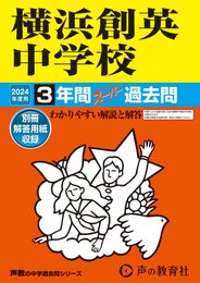 横浜創英中学校　2024年度用 3年間スーパー過去問 （声教の中学過去問シリーズ 333 ）