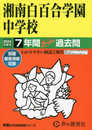 湘南白百合学園中学校　2024年度用 7年間スーパー過去問 （声教の中学過去問シリーズ 336 ）