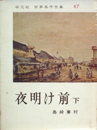 世界名作全集〈第67〉夜明け前 (1960年)