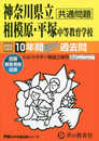 神奈川県立相模原・平塚　中等教育学校　2024年度用 10年間スーパー過去問 （声教の中学過去問シリーズ 343 ）