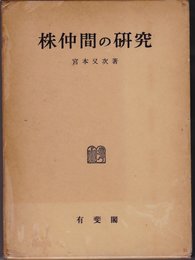 株仲間の研究 (1958年) (日本経済史研究所研究叢書〈第9冊〉)