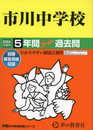 市川中学校　2024年度用 5年間スーパー過去問 （声教の中学過去問シリーズ 352 ）