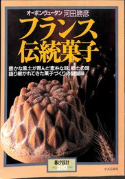 フランス伝統菓子: オーボンヴュータン河田勝彦 (暮しの設計 NO. 210)