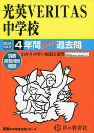 光英VERITAS中学校　2024年度用 4年間スーパー過去問 （声教の中学過去問シリーズ 361 ）