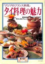 タイ料理の魅力: アジアのフランス料理 (暮しの設計 no.226)