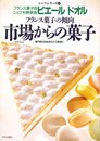 シェフ杉野英実フランス菓子の傾向 市場(マルシェ)からの菓子
