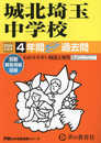 城北埼玉中学校　2024年度用 4年間スーパー過去問 （声教の中学過去問シリーズ 411 ）