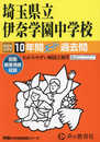 埼玉県立伊奈学園中学校　2024年度用 10年間スーパー過去問 （声教の中学過去問シリーズ 424 ）
