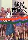 移民から市民へ: 世界のインド系コミュニティ
