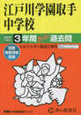 江戸川学園取手中学校　2024年度用 3年間スーパー過去問 （声教の中学過去問シリーズ 451 ）