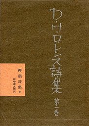 D.H.ロレンス詩集〈第1巻〉押韻詩集 (1960年)