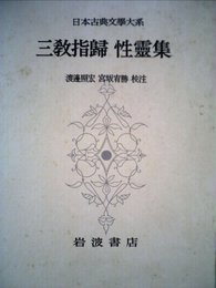日本古典文学大系〈第71〉三教指帰性霊集 (1965年)
