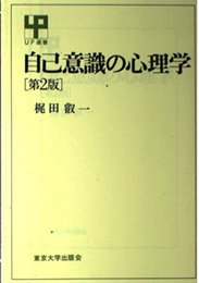 自己意識の心理学 第2版 (UP選書 208)
