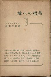 城への招待 (1956年)