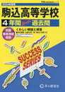 駒込高等学校　2024年度用 4年間スーパー過去問 （声教の高校過去問シリーズ T41 ）