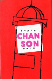 シャンソン (1956年)