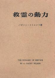 救霊の動力 (1951年)