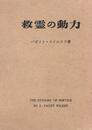 救霊の動力 (1951年)
