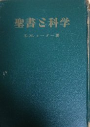 聖書と科学 (1954年)