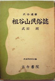 祖谷山民俗誌 (1955年) (民俗選書 民俗学研究所編)