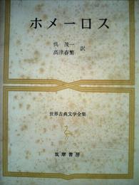 世界古典文学全集〈第1巻〉ホメーロス (1964年)