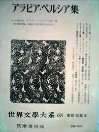 世界文学大系〈第68〉アラビア・ペルシア集 (1964年)