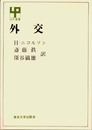 外交 (UP選書)
