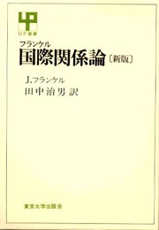 国際関係論 (UP選書 98)