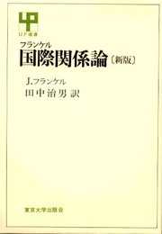 国際関係論 (UP選書 98)