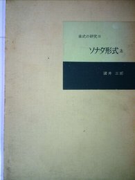 楽式の研究〈第3〉ソナタ形式 (1957年)