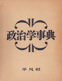 政治学事典 (1954年)