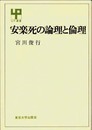 安楽死の論理と倫理 (UP選書 195)