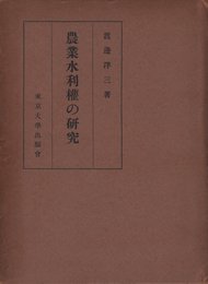 農業水利権の研究 (1954年) (東京大学社会科学研究所研究叢書〈第4冊〉)