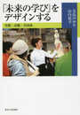 OD>「未来の学び」をデザインする: 空間・活動・共同体