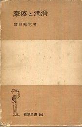 摩擦と潤滑 (1954年) (岩波全書)