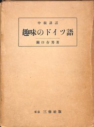 趣味のドイツ語―中級講話 (1954年)