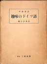 趣味のドイツ語―中級講話 (1954年)