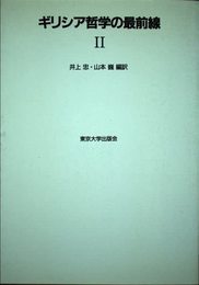 ギリシア哲学の最前線 2