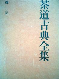 茶道古典全集〈第5巻〉槐記 (1958年)