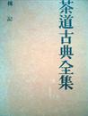 茶道古典全集〈第5巻〉槐記 (1958年)