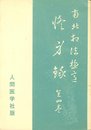 南北相法極意修身録 (1952年)