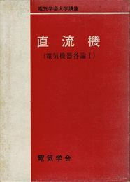 電気機器各論〈第1〉直流機 (1967年) (電気学会大学講座)