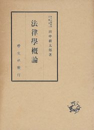 法律学概論 (1953年)