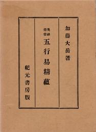 五行易精蘊―奥秘伝書 (1953年)