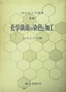 高分子工学講座〈第12〉化学繊維の染色と加工 (1966年)