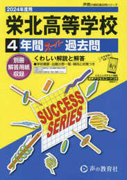 栄北高等学校　2024年度用 4年間スーパー過去問 （声教の高校過去問シリーズ S36 ）