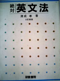 絶対英文法 (1952年)